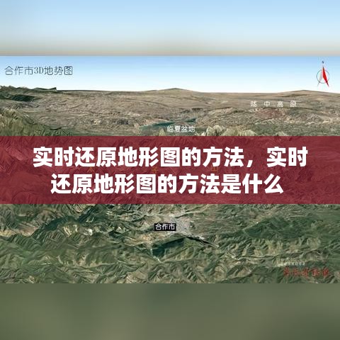 实时还原地形图的方法，实时还原地形图的方法是什么 