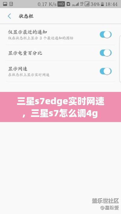 三星s7edge实时网速，三星s7怎么调4g 