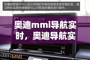 奥迪mmi导航实时，奥迪导航实时路况设置 