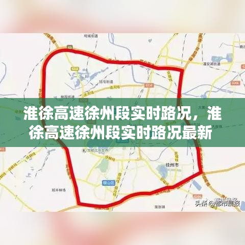 淮徐高速徐州段实时路况，淮徐高速徐州段实时路况最新 