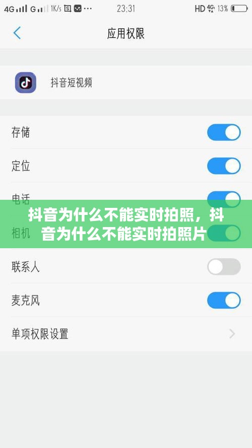 抖音为什么不能实时拍照，抖音为什么不能实时拍照片 