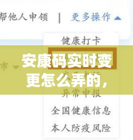 安康码实时变更怎么弄的，安康码信息修改 