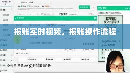 报账实时视频，报账操作流程 