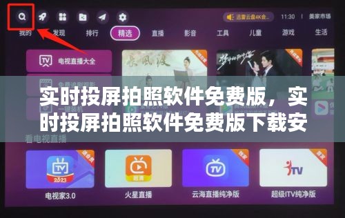 实时投屏拍照软件免费版，实时投屏拍照软件免费版下载安装 