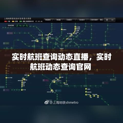 实时航班查询动态直播，实时航班动态查询官网 