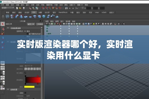 实时版渲染器哪个好，实时渲染用什么显卡 