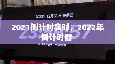 2021倒计时实时，2022年倒计时器 