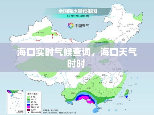 海口实时气候查询，海口天气时时 