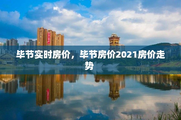 毕节实时房价，毕节房价2021房价走势 