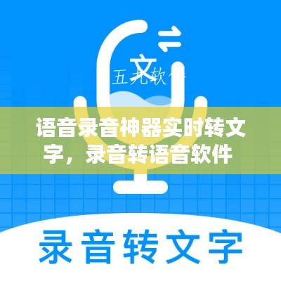 语音录音神器实时转文字，录音转语音软件 