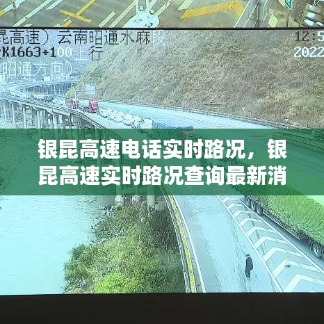 银昆高速电话实时路况，银昆高速实时路况查询最新消息 