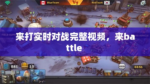 来打实时对战完整视频，来battle 