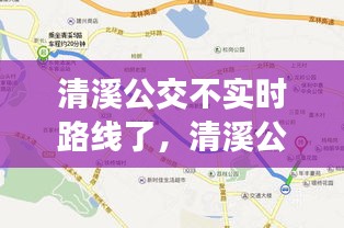 清溪公交不实时路线了，清溪公交不实时路线了怎么办 