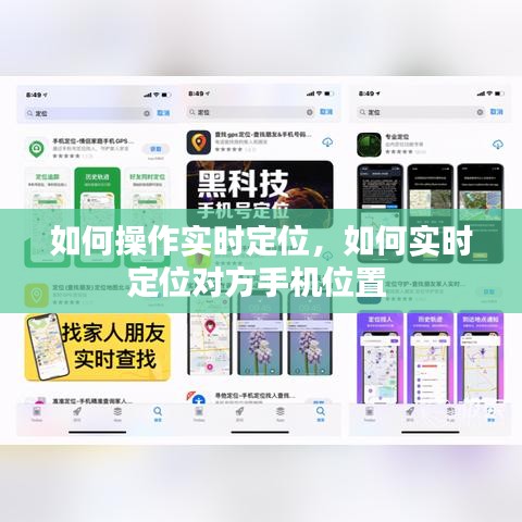 如何操作实时定位，如何实时定位对方手机位置 