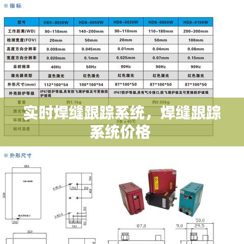 实时焊缝跟踪系统，焊缝跟踪系统价格 