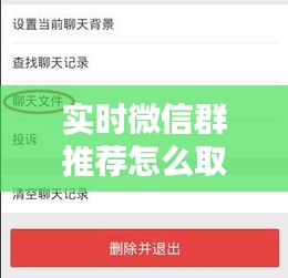 实时微信群推荐怎么取消，微信推荐群聊 