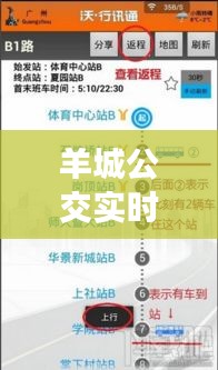 羊城公交实时查询软件，羊城通在公交车上怎么用 