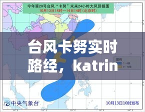 台风卡努实时路经，katrina台风 