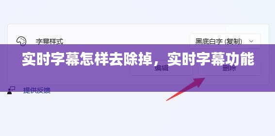 实时字幕怎样去除掉，实时字幕功能 