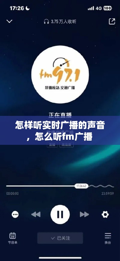 怎样听实时广播的声音，怎么听fm广播 