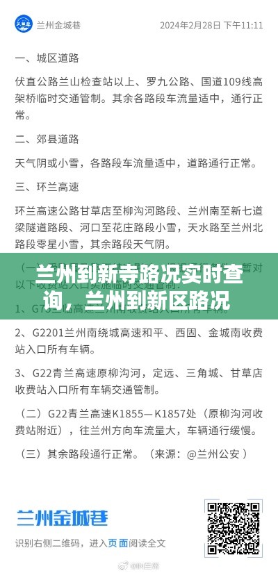 兰州到新寺路况实时查询，兰州到新区路况 