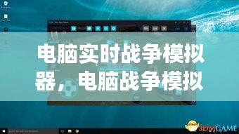 电脑实时战争模拟器，电脑战争模拟游戏 