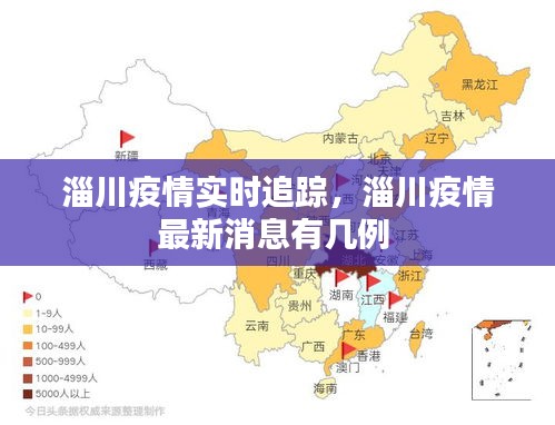 淄川疫情实时追踪，淄川疫情最新消息有几例 