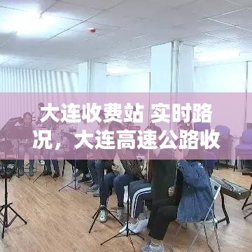 大连收费站 实时路况，大连高速公路收费站封闭最新消息 