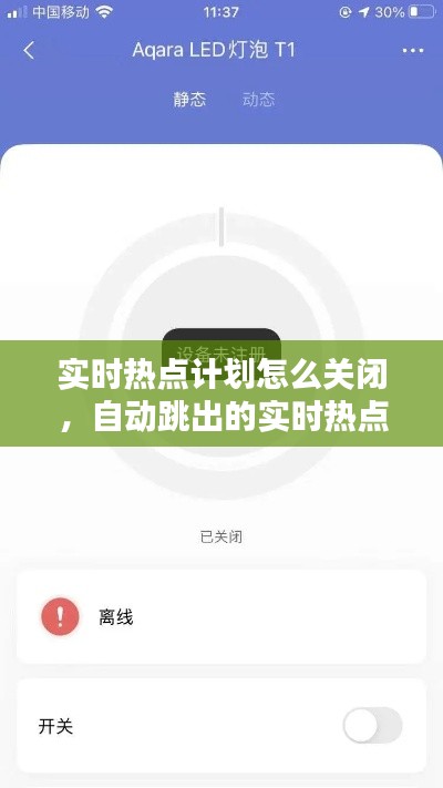 实时热点计划怎么关闭，自动跳出的实时热点如何取消 