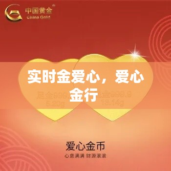 实时金爱心，爱心金行 