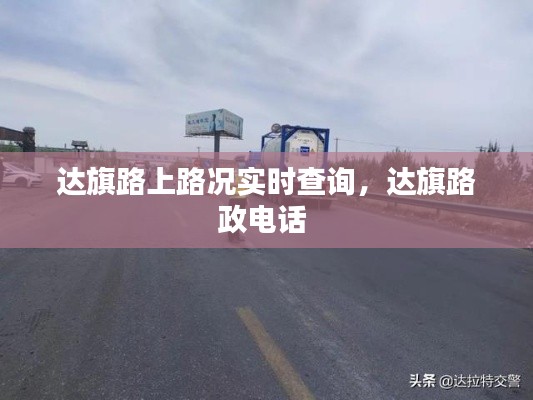 达旗路上路况实时查询，达旗路政电话 