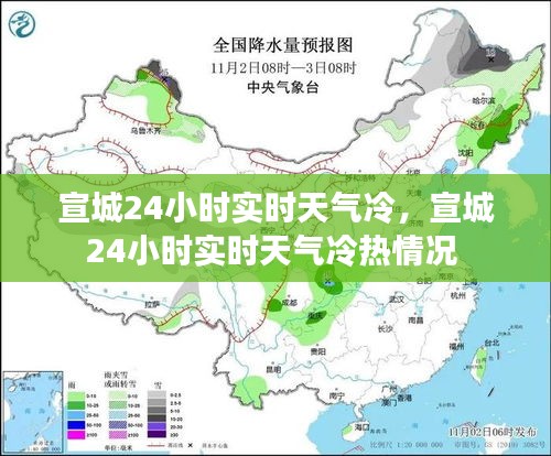 宣城24小时实时天气冷，宣城24小时实时天气冷热情况 