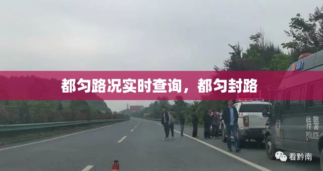 都匀路况实时查询，都匀封路 