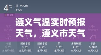 遵义气温实时预报天气，遵义市天气温度 