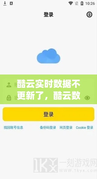 酷云实时数据不更新了，酷云数据准确吗 