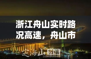 浙江舟山实时路况高速，舟山市高速公路最新 