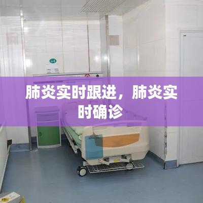 肺炎实时跟进，肺炎实时确诊 