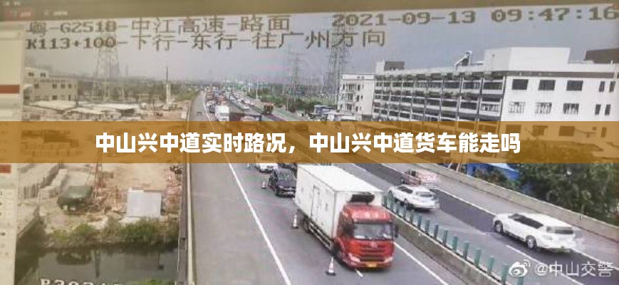 中山兴中道实时路况，中山兴中道货车能走吗 