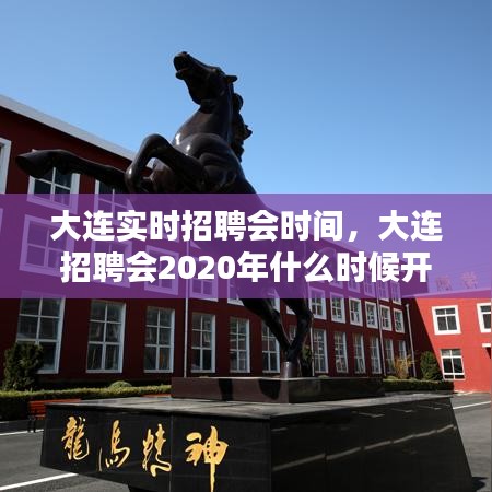 大连实时招聘会时间，大连招聘会2020年什么时候开 