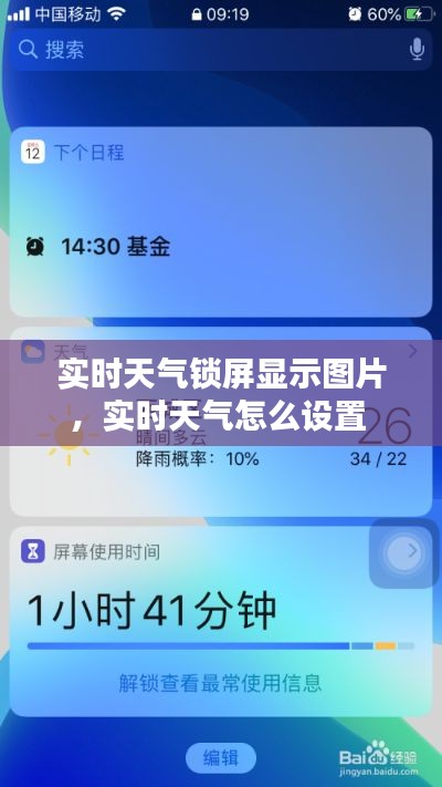 实时天气锁屏显示图片，实时天气怎么设置 