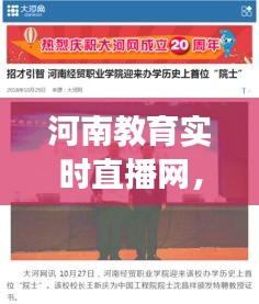 河南教育实时直播网，河南省教育厅直播平台 