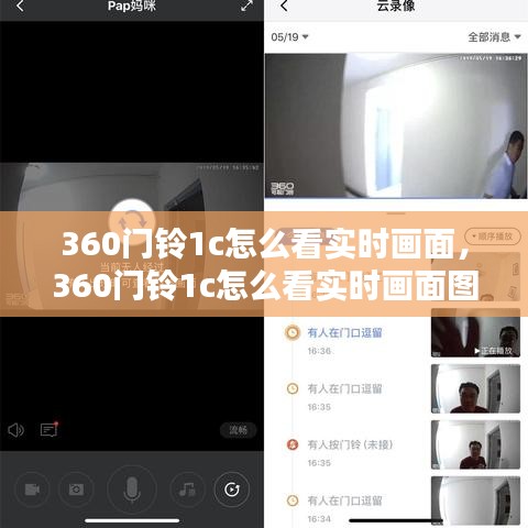 360门铃1c怎么看实时画面，360门铃1c怎么看实时画面图 