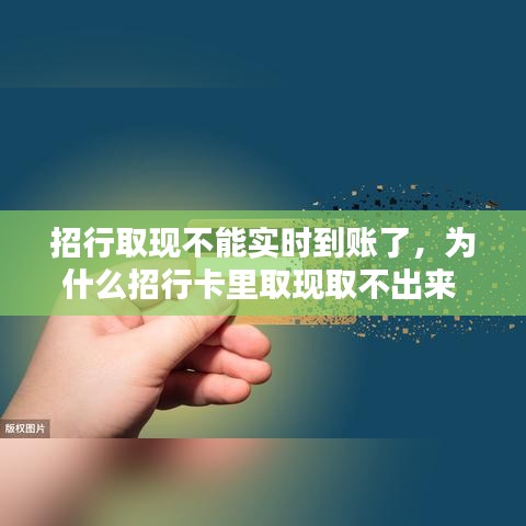 招行取现不能实时到账了，为什么招行卡里取现取不出来 