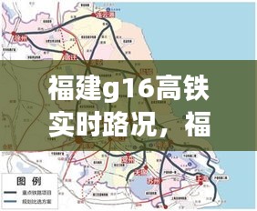 福建g16高铁实时路况，福建g16高铁实时路况图 