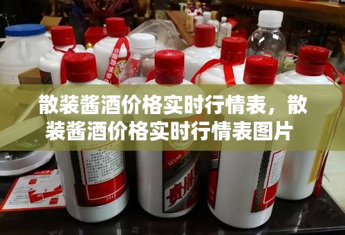 散装酱酒价格实时行情表，散装酱酒价格实时行情表图片 