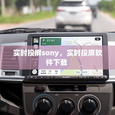 实时投屏sony，实时投屏软件下载 