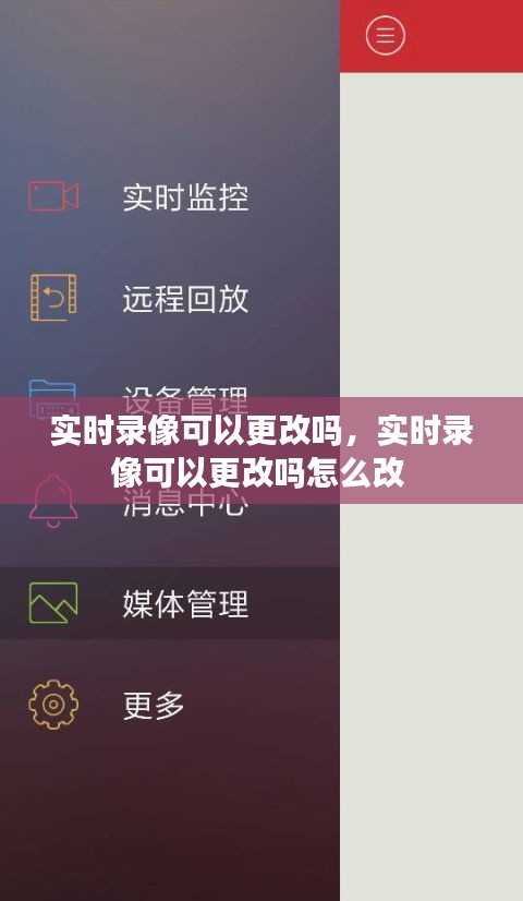 实时录像可以更改吗，实时录像可以更改吗怎么改 