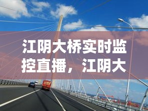 江阴大桥实时监控直播，江阴大桥实时监控直播回放 