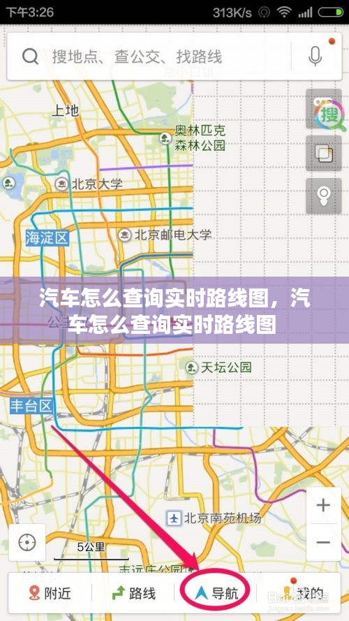 汽车怎么查询实时路线图，汽车怎么查询实时路线图 