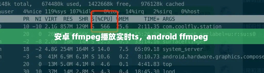 安卓 ffmpeg播放实时ts，android ffmpeg 